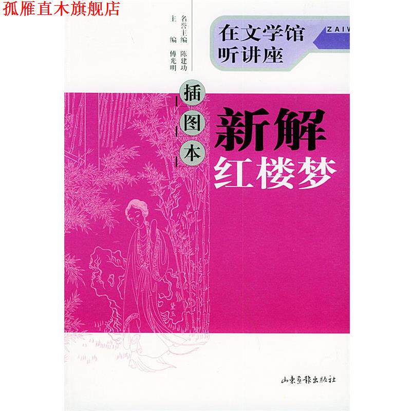 【正版书】 插图本新解红楼梦：在文学馆听讲座 傅光明 主编 山东画报出版社