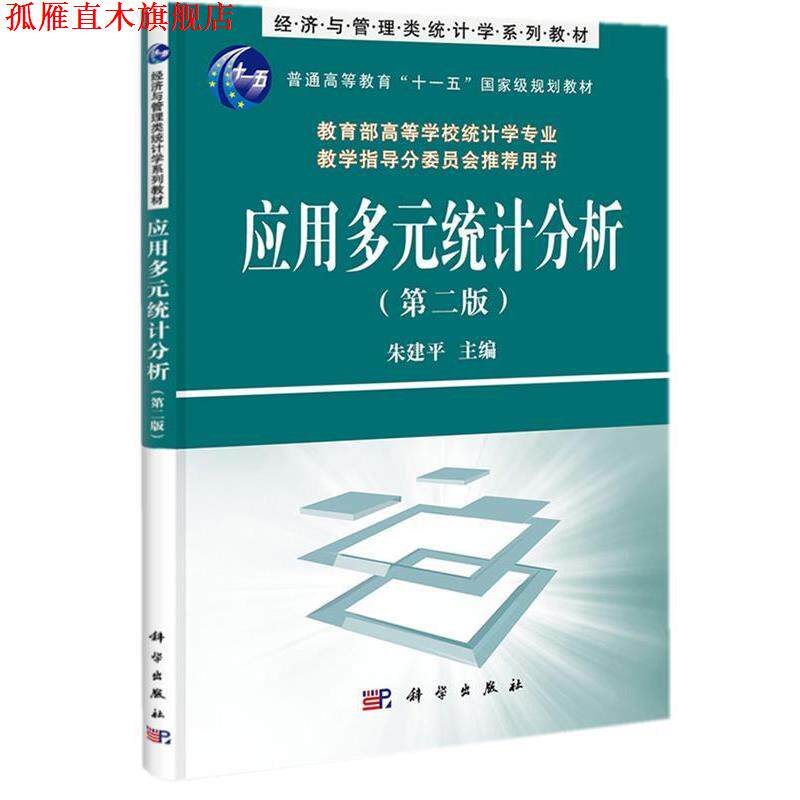 【正版书】 应用多元统计分析 朱建平　主编 科学出版社