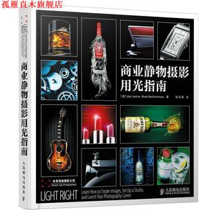 【正版书】 商业静物摄影用光指南 (美)拉文(Joe Lavine),(美)巴弗罗梅(Brad Bartholomew 人民邮电出版社