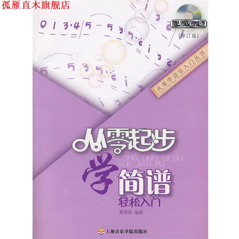 【正版书】 从零起步学简谱 黄丽丽 上海音乐学院出版社