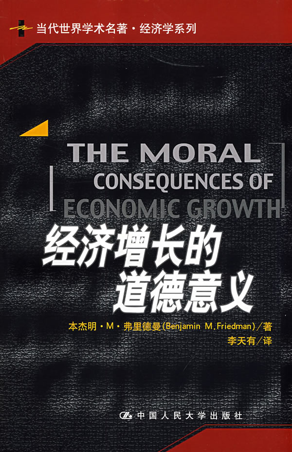 【正版书】经济增长的道德意义(当代世界学术名著u0026amp;#183;经济学系列)