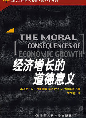 【正版书】经济增长的道德意义(当代世界学术名著u0026amp;#183;经济学系列)