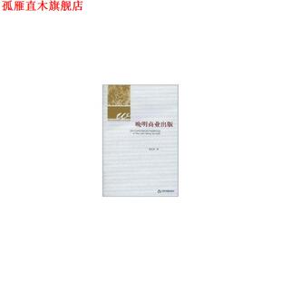 【正版书】 晚明商业出版 郭孟良 著 中国书籍出版社