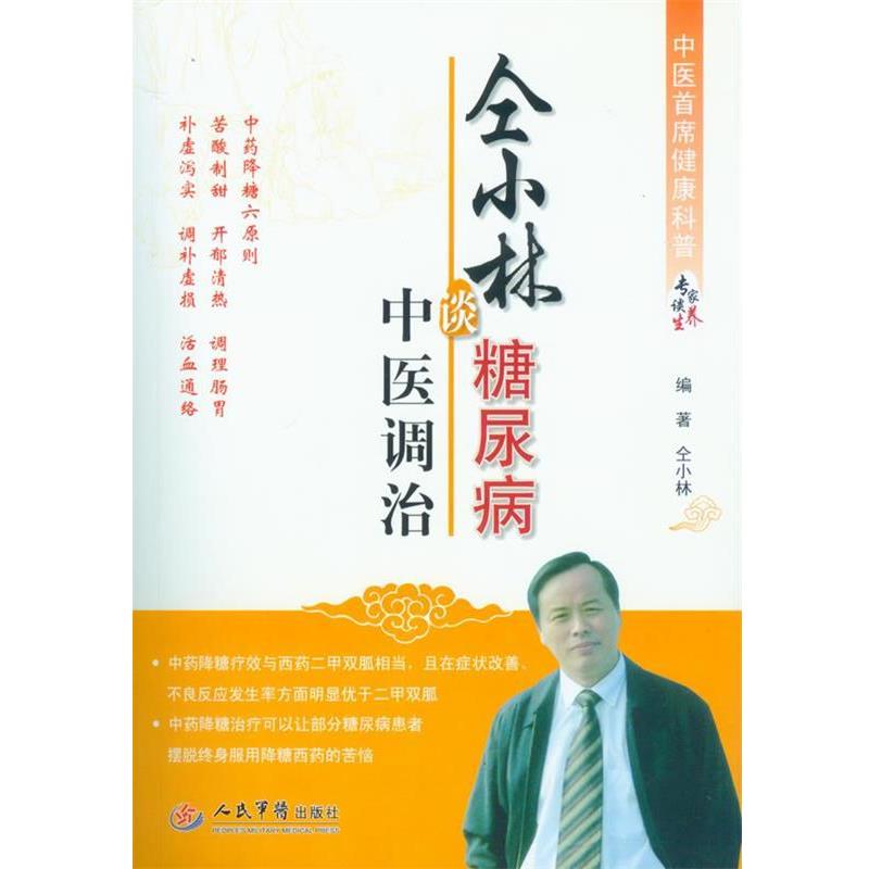 【正版书】 仝小林谈糖尿病中医调治 仝小林 人民军医出版社
