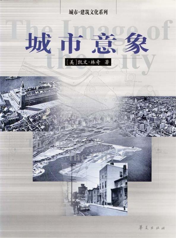 【正版书】 城市意象 [美]凯文·林奇 著,方益萍,何晓军 译