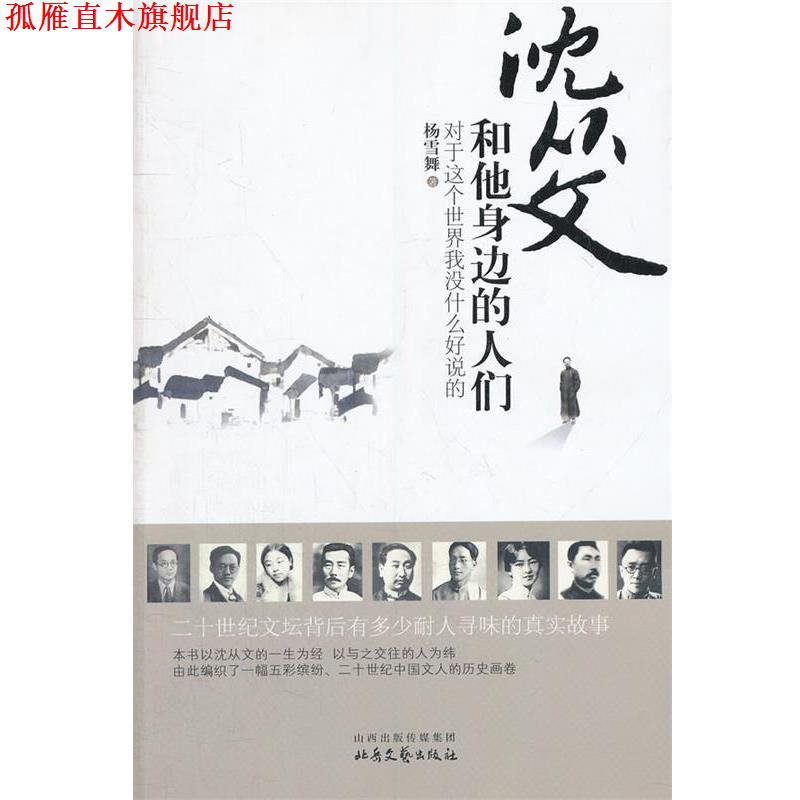 【正版书】 沈从文和他身边的人们 杨雪舞 著 北岳文艺出版社