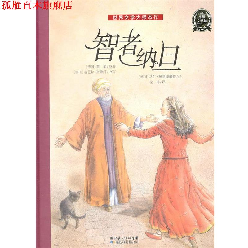 【正版书】 世界文学大师杰作:智者纳旦 (德国)莱辛 湖北少儿出版社