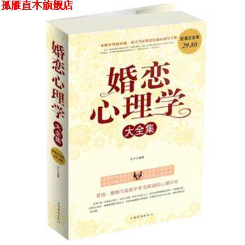 【正版书】 婚恋心理学 大全集 田宇 编著 中国华侨出版社