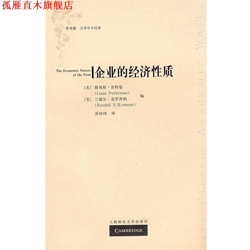 【正版书】 企业的经济性质 (美)普特曼,克罗茨纳 编,孙经纬 译 上海财经大学出版社