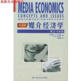 【正版书】 媒介经济学:概念与问题 罗伯特·G·皮卡德 著,赵丽颖 译 中国人民大学出版社