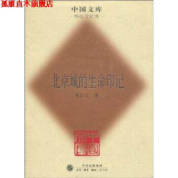 【正版书】 北京城的生命印记 侯仁之 生活·读书·新知三联书店
