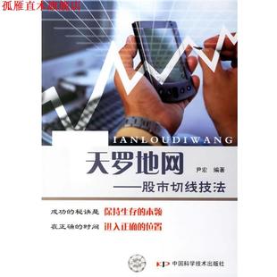 【正版书】 天罗地网:股市切线技法 尹宏 编著 中国科学技术出版社