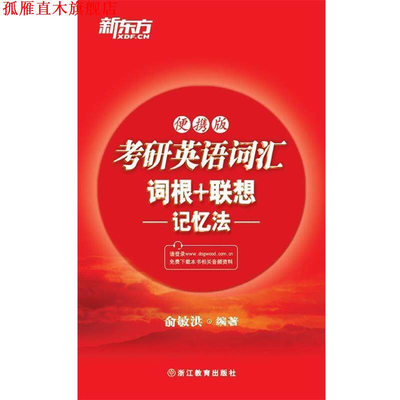 【正版书】 考研英语词汇词根+联想记忆法 俞敏洪 浙江教育出版社