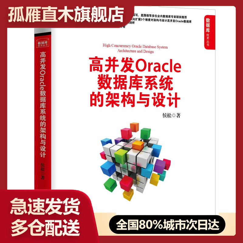 【正版】高并发Oracle数据库系统的架构与设计侯松