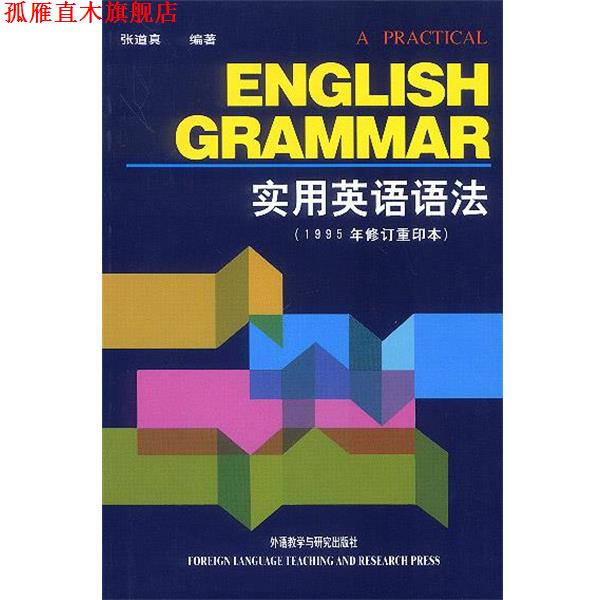 【正版书】 实用英语语法 张道真 编著 外语教学与研究出版社