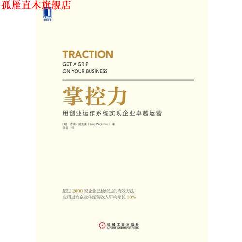 【正版书】 掌控力 (美)吉诺威克曼(Gino Wickman)　著,张哲　译 机械工业出版社