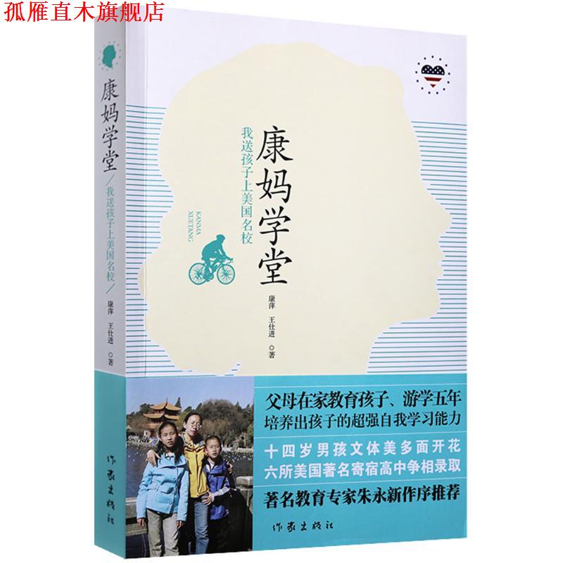 【正版书】 康妈学堂 康萍,王仕进 著 作家出版社