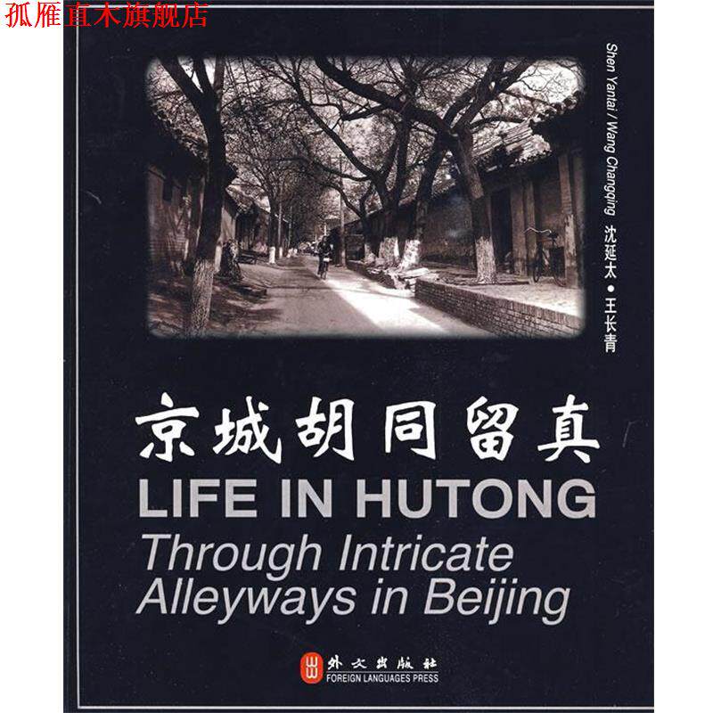 【正版书】 京城胡同留真 沈延太 编,王长青,沈延太 摄影 外文出版社