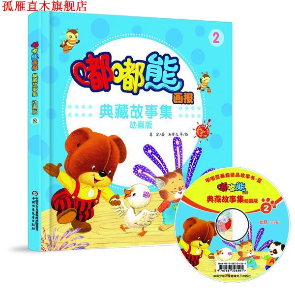 【正版书】 《嘟嘟熊画报典藏故事集2》 葛冰 著,吴带生 等绘 中国少年儿童出版社