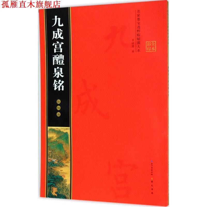 【正版书】 欧阳询九成宫醴泉铭 名家墨宝选粹临帖放大本 罗培源