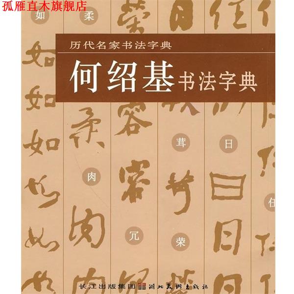 【正版书】 历代名家书法字典·何绍基书法字典 本书出版社 湖北美术出版社