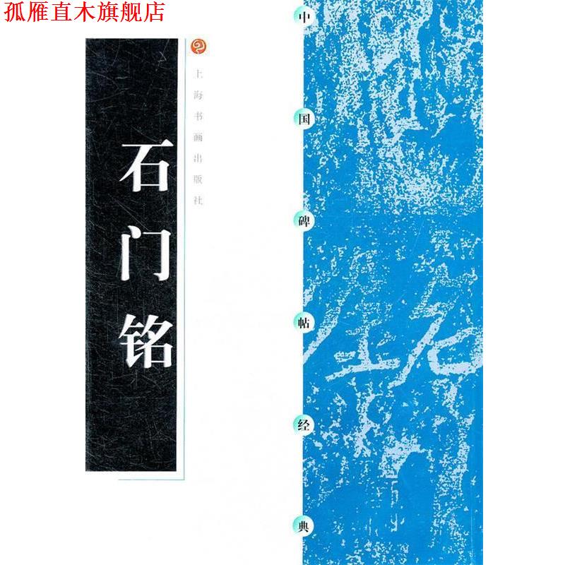 【正版书】 石门铭 本社 编 上海书画