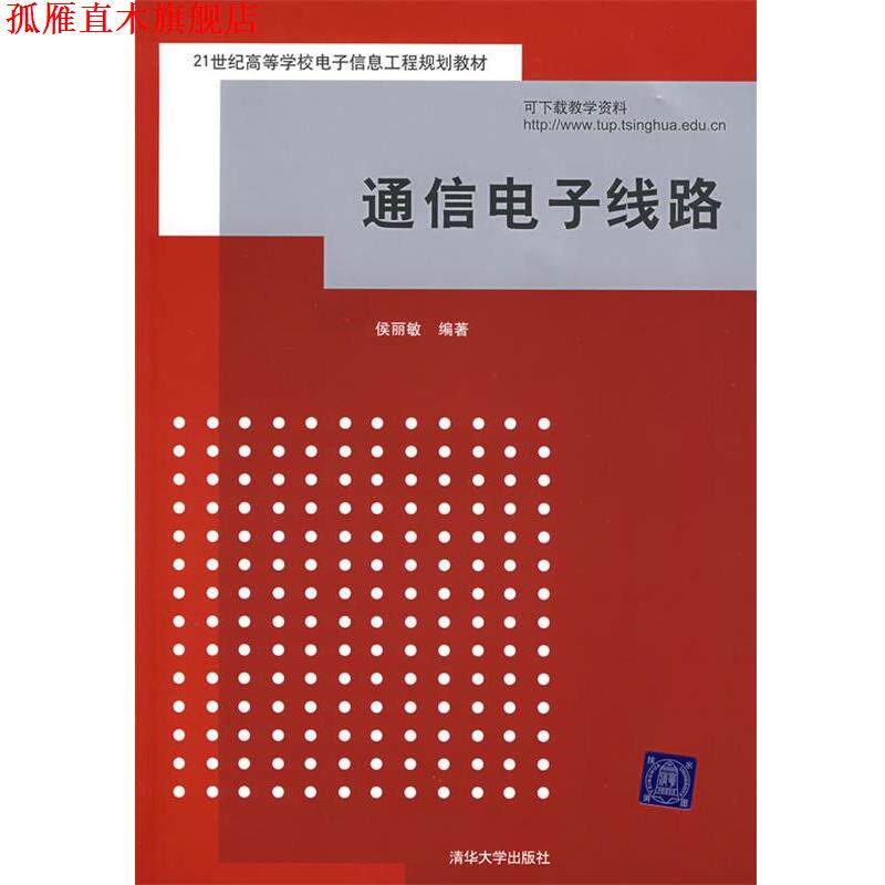 【正版书】 通信电子线路 侯丽敏 编著 清华大学出版社