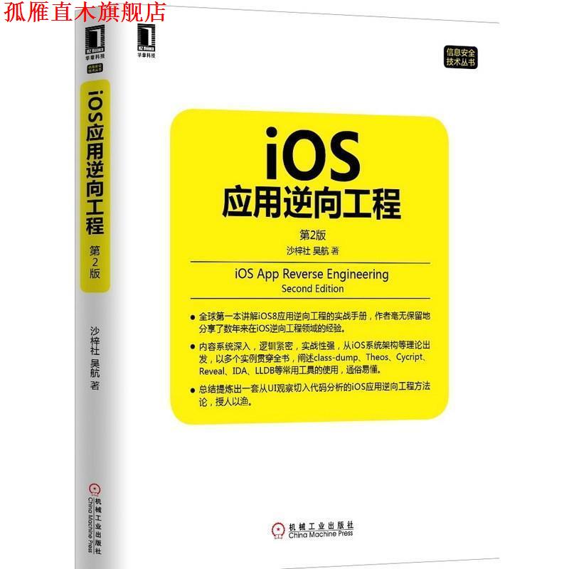【正版书】 iOS应用逆向工程 第2版 沙梓社,吴航 机械工业出版社图片