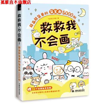 【正版书】 救救我,不会画!超萌超简单的简笔画5000例 飞乐鸟工作室 著 水利水电出版社