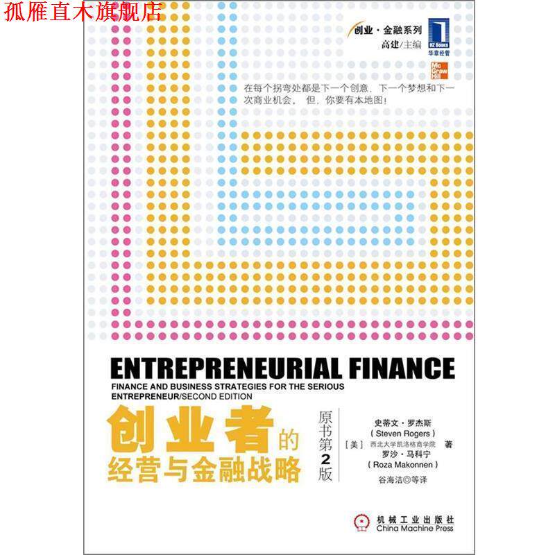 【正版书】 创业者的经营与金融战略 (美)罗杰斯 著 机械工业出版社