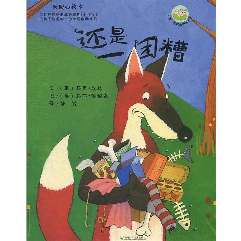 【正版书】 还是一团糟 (英)波林 文,(英)哈伯森 图,漪然 译 湖南少儿出版社