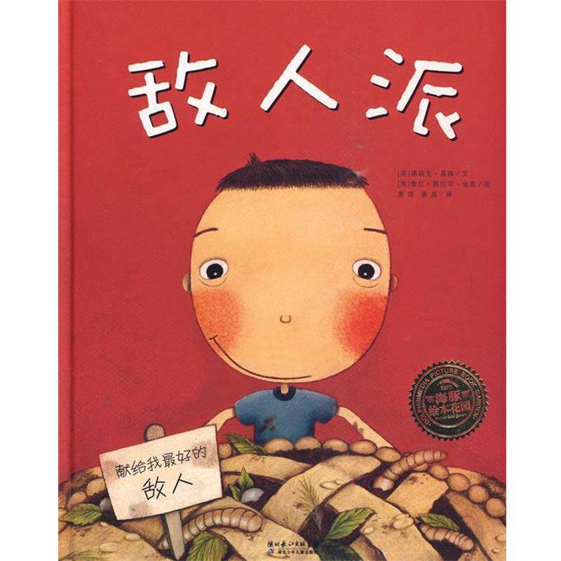 【正版书】 敌人派 (美)德瑞克·莫森 文,(美)泰拉·葛拦罕·金恩 图,萧萍,萧晶 译 湖北少儿出版社
