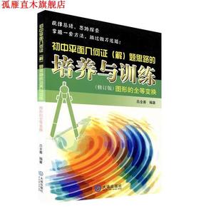 【正版书】 初中平面几何证题思路的培养与训练·图形的全等变换 吕全善 编著 大连出版社