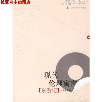 【正版书】 现代伦理寓言:东游记 许倬云 著 广西师范大学出版社