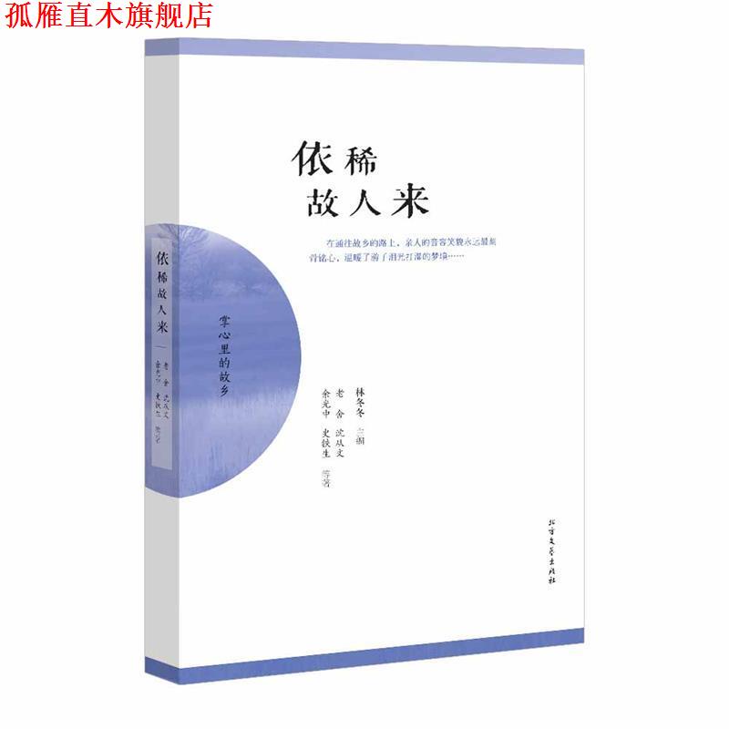 【正版书】 依稀故人来 林冬冬主编 北方文艺出版社