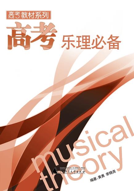【正版书】 高考乐理 黄勇,李锦尧 编著 广西师范大学出版社