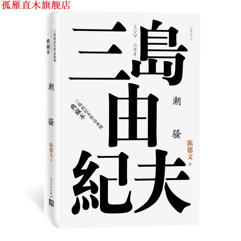 【正版书】 潮骚 (日)三岛由纪夫 人民文学出版社