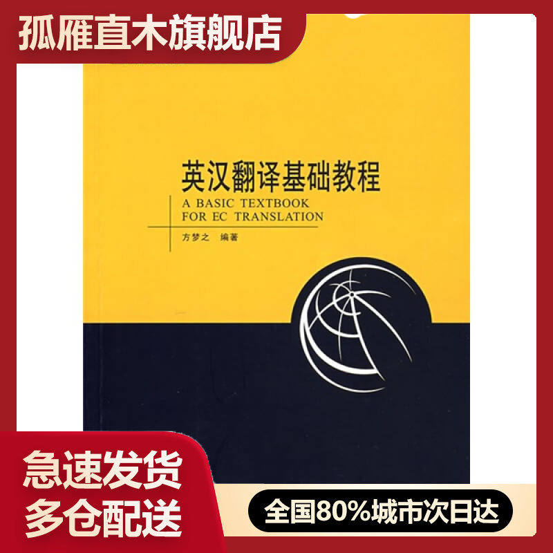【正版书】英汉翻译基础教程方梦之