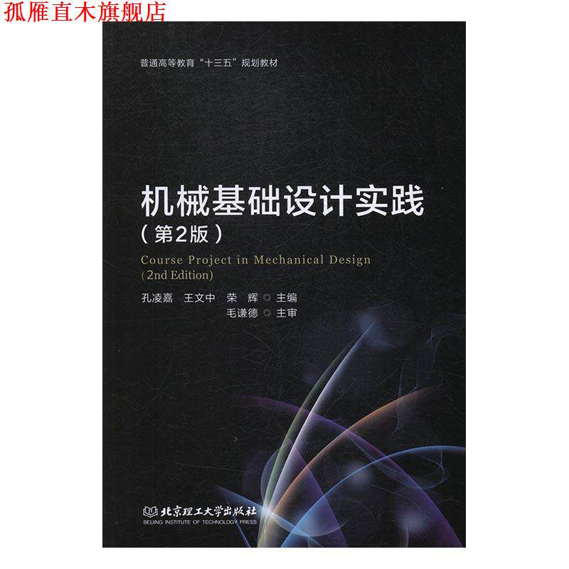 【正版书】 机械基础设计实践 孔凌嘉,王文中,荣辉 编 北京理工大学出版社