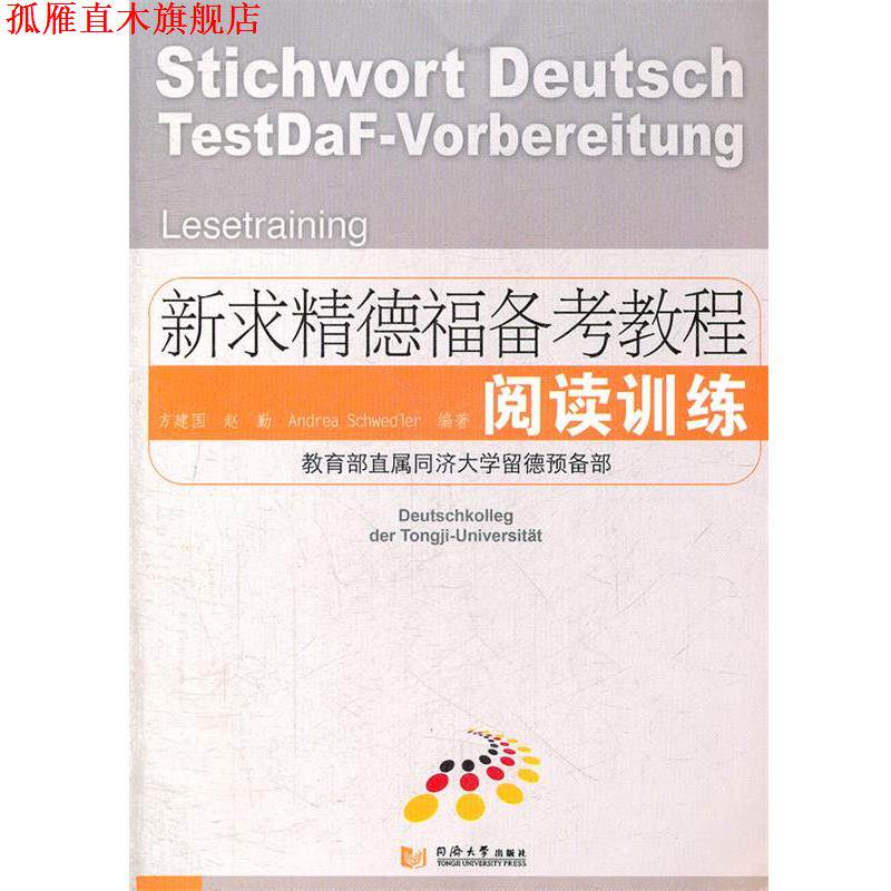 【正版书】 新求精德福备考教程 阅读训练 方建国,赵勤,(德)安雅莉 编著 同济大学出版社