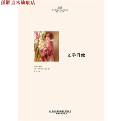 【正版书】 文学肖像 [俄] 帕乌斯托夫斯基 著,汪剑钊 编,陈方 译 敦煌文艺出版社