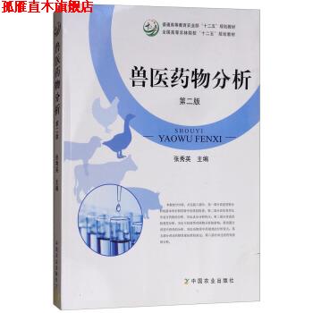 【正版书】 兽医药物分析 张秀英 编 中国农业出版社