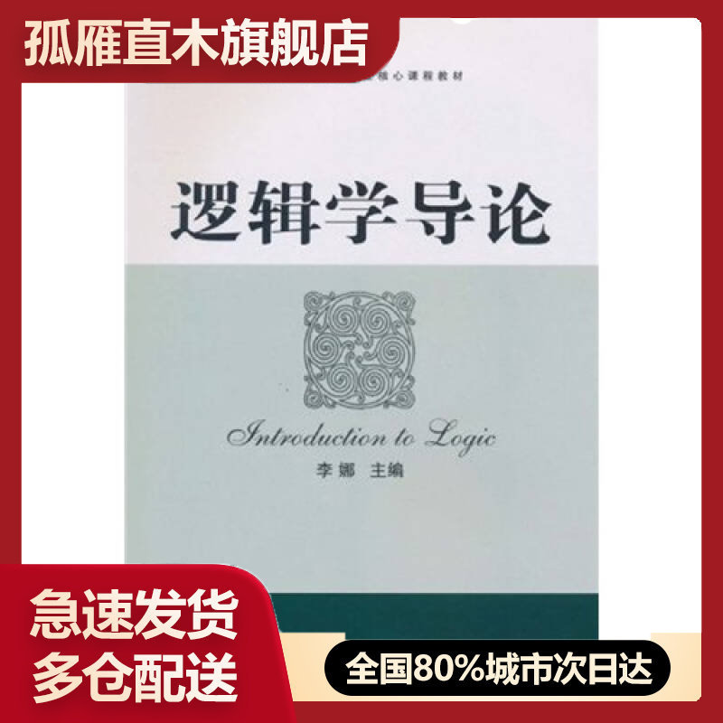 【正版书】高等院校哲学专业核心课程教材-逻辑学导论李娜