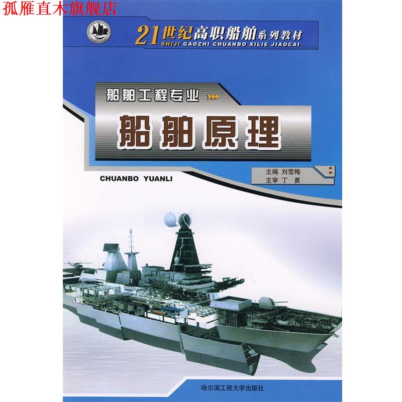 【正版书】 船舶原理 刘雪梅 主编 哈尔滨工程大学出版社