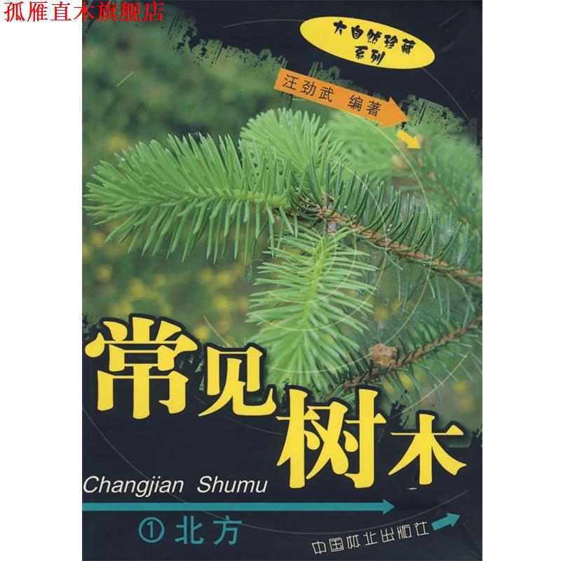 【正版书】 常见树木 汪劲武 编著 中国林业出版社