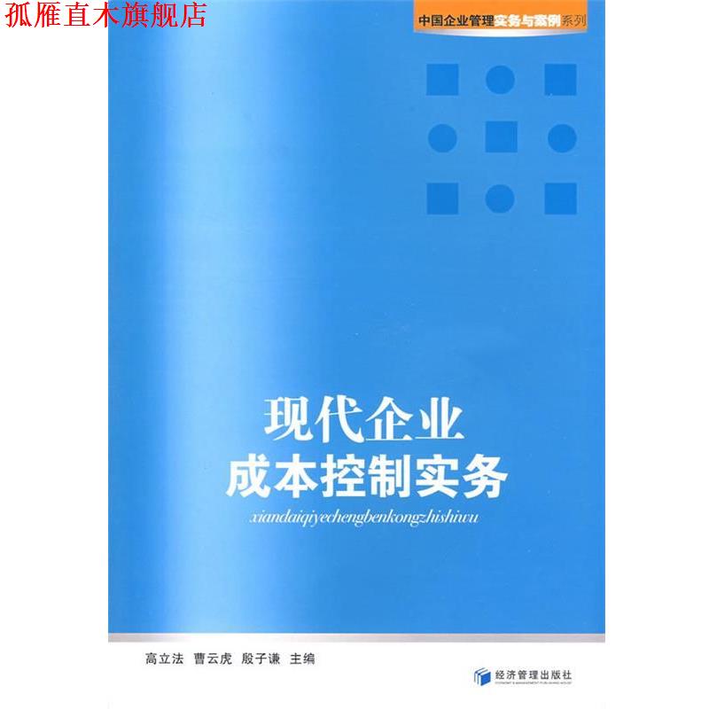 【正版书】 现代企业成本控制实务 高立法,曹云虎 等 经济管理出版社