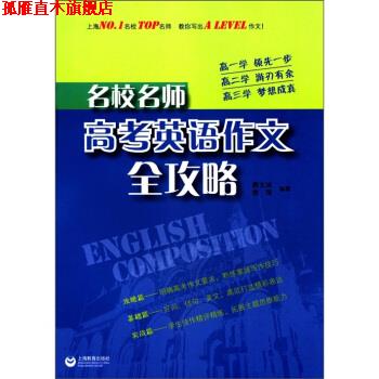 【正版书】 名校名师:高考英语作文全攻略 唐文洁,李萍 著 上海教育出版社