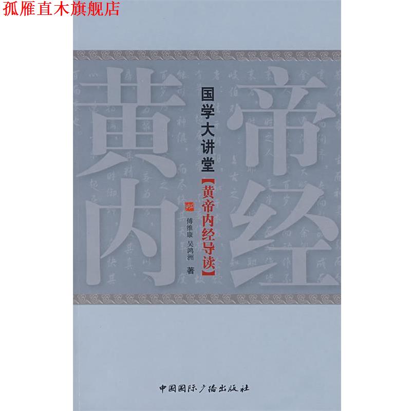 【正版书】 国学大讲堂 傅维康,吴鸿洲 著 中国国际广播出版社