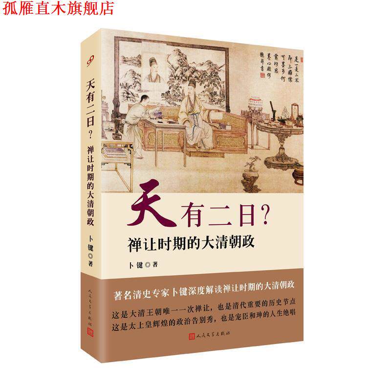 【正版书】 天有二日?:禅让时期的大清朝政 卜键 著 人民文学出版社