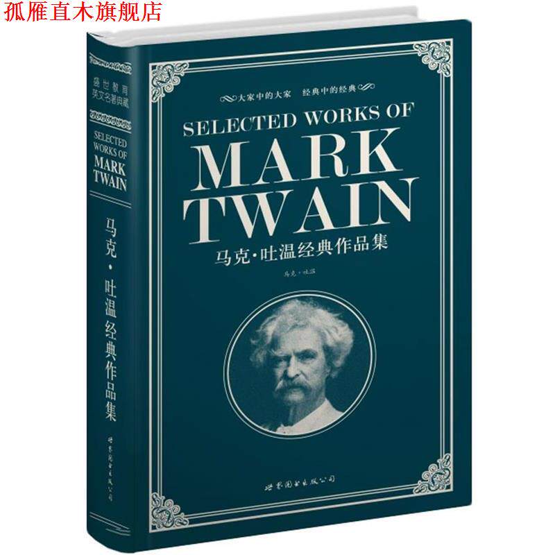 【正版书】 马克·吐温经典作品集 (美)马克·吐嗢(Twain,M.)　著 世界图书出版公司